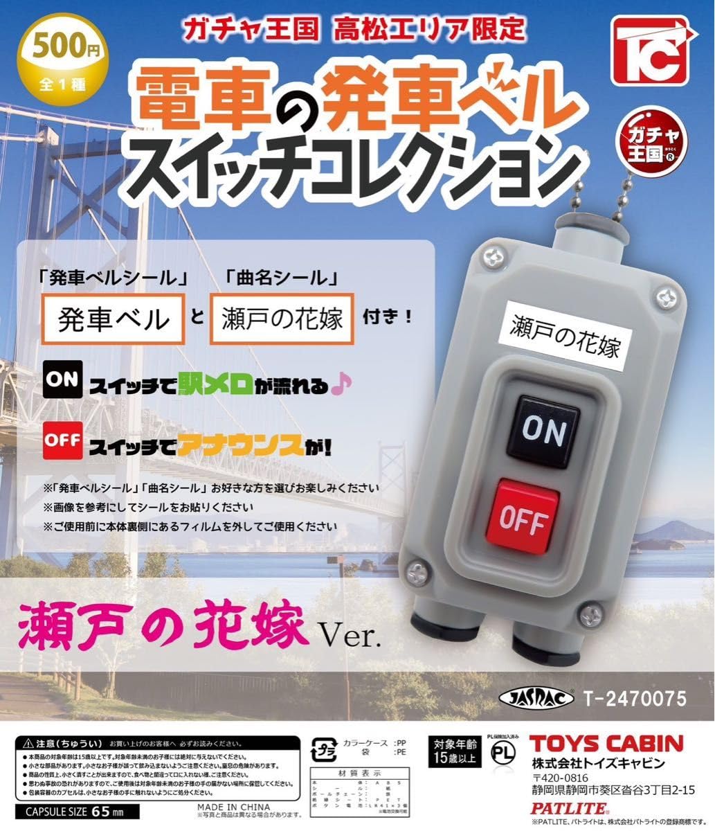 Amazon.co.jp: 電車の発車ベルスイッチコレクション 瀬戸の花嫁 Ver